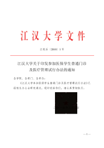 江汉大学参保学生管理办法