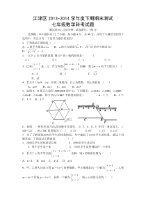 江津区2013-2014学年度七年级下期末数学试题及答案