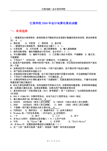 江淮学校2010年会计电算化理论试题