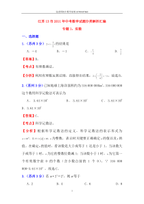 江苏13市2011年中考数学试题分类解析汇编1实数