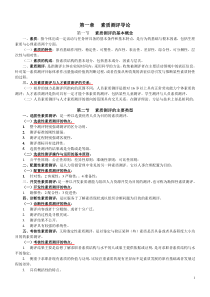 江苏人力资源本科自考-《人员素质测评理论与方法》(06090)复习资料1