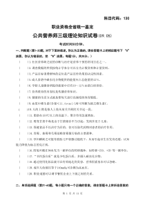 江苏公共营养师三级理论试卷及答案2009.05试题