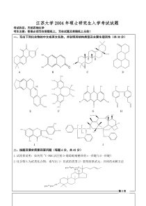 江苏大学2004年硕士生入学考试天然药物化学试题