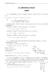 普通物理学教程力学第八章弹性体的应力和应变课后答案