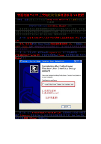 普通电脑WIN7上安装杜比音效增强软件V4教程