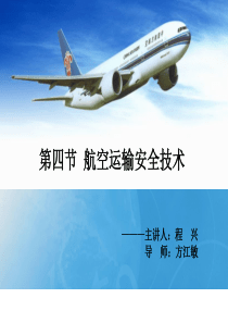 第四节航空运输安全技术