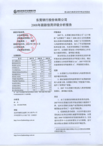 商业银行跟踪信用评级分析报告