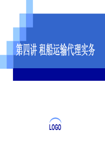 第四讲_租船运输代理实务