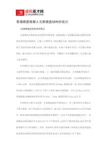 普通钢筋混凝土无梁楼盖结构的设计