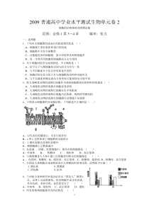 普通高中学业水平测试生物单元卷细胞的结构基础及跨膜运输