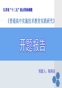 普通高中实施技术教育实践研究