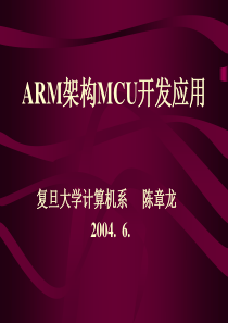 ARM架构MCU开发应用