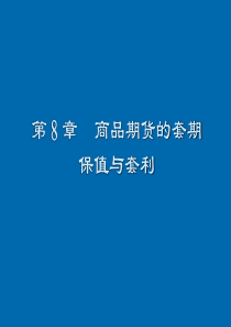 商品期货的套期保值与套利(金融衍生产品-上海交大,