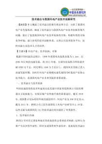 技术溢出与我国风电产业技术创新