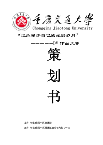 策划书—记录属于自己的光影岁月(重庆交通大学)