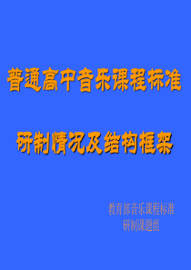 普通高中音乐课程标准