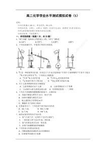 普通高中高二化学(人教版)学业水平测试模拟试卷(5)