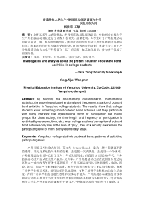 普通高校大学生户外拓展活动现状调查与分析