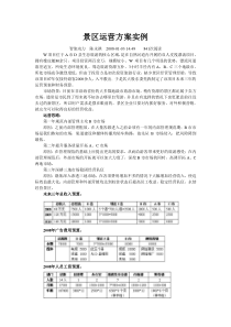 景区运营方案实例