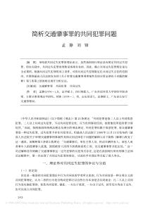 简析交通肇事罪的共同犯罪问题