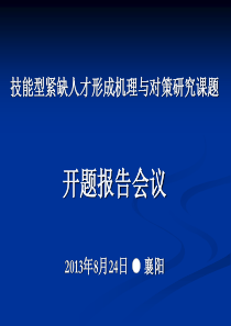 技能型紧缺人才课题开题报告.