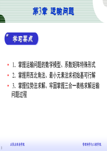 管理运筹学讲义第3章运输问题