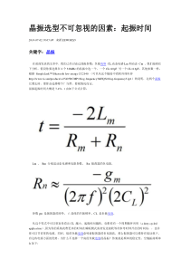 晶振选型不可忽视的因素起振时间