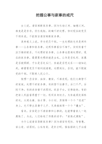 把握公事与家事的戒尺