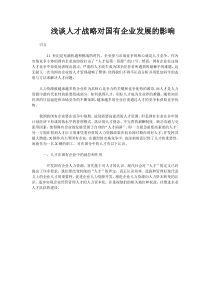 智慧365浅谈人才战略对国有企业发展的影响