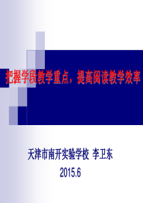 把握年段教学重点,提高阅读教学效率.