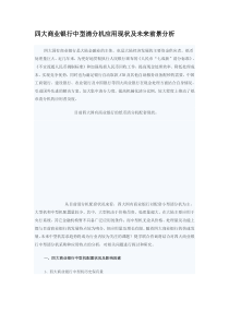 四大商业银行中型清分机应用现状及未来前景分析