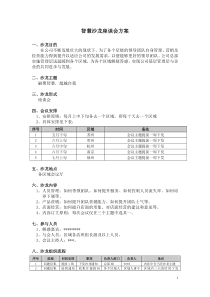 智慧沙龙座谈会方案