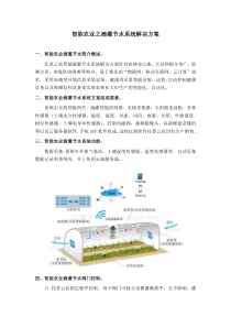 智能农业之滴灌节水系统解决方案