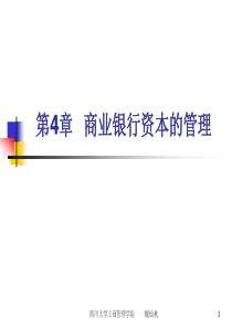 四川大学 商业银行经营学 课件：第4章 商业银行资本的管理