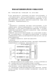 智能化城市道路拥挤收费系统中关键技术的研究