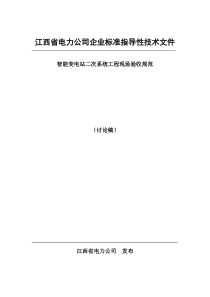 智能变电站二次系统工程现场验收规范--江西