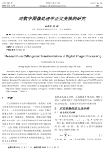 对数字图像处理中正交变换的研究