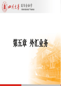 四川大学李天德《国际金融学》第五章外汇业务