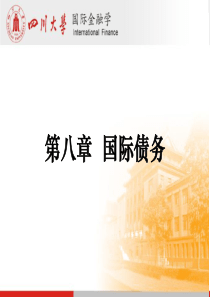 四川大学李天德《国际金融学》第八章国际债务