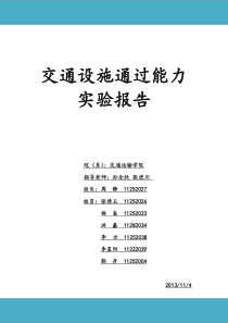 组织学交通设施通过能力实验报告