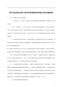 四川省完善企业职工基本养老保险制度实施办法的实施细则(doc22)(1)