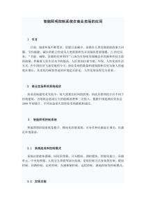 智能照明控制系统在商业卖场的应用