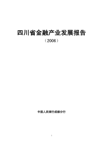 四川省金融产业发展报告