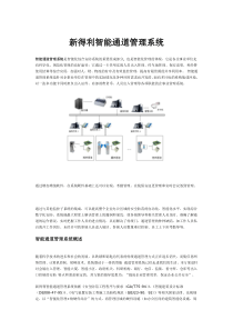 智能通道管理解决方案