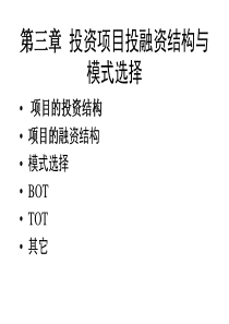 投资项目投融资结构与模式选择.