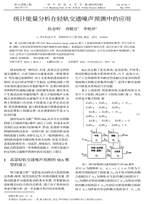 统计能量分析在轻轨交通噪声预测中的应用