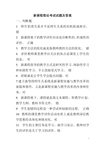 暑期教育学,心理学新课程理论考试复习题及答案