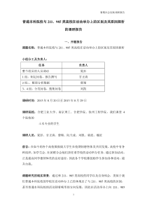 暑期社会实践调研报告211985类院校与普通本科院校在活动举办上的区别及其原因探析