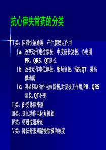 抗心律失常药的分类.