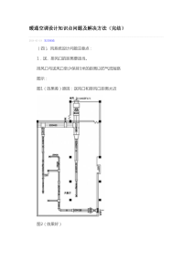 暖通空调设计知识点问题及解决方法